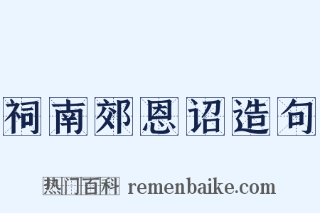 祠南郊恩诏造句是什么意思的图片